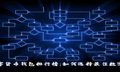 2023年数字货币钱包排行榜：如何选择最佳数字货币钱包？