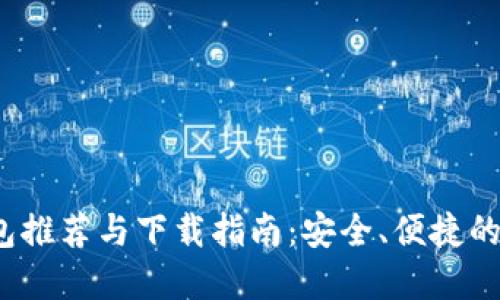 2023年虚拟币钱包推荐与下载指南：安全、便捷的数字资产管理方案