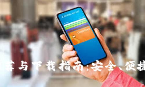 2023年虚拟币钱包推荐与下载指南：安全、便捷的数字资产管理方案