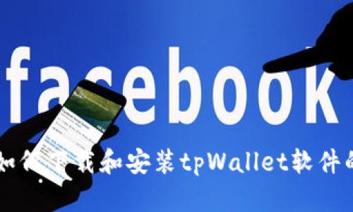 苹果用户如何下载和安装tpWallet软件的详细指南
