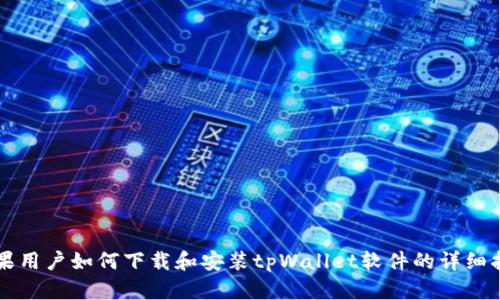 苹果用户如何下载和安装tpWallet软件的详细指南