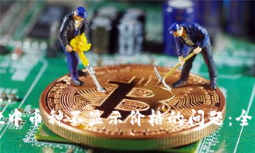 如何解决tpWallet中币种不显示价格的问题：全面解析及解决方案