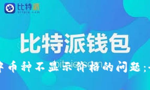 如何解决tpWallet中币种不显示价格的问题：全面解析及解决方案