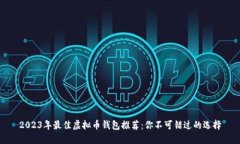 2023年最佳虚拟币钱包推荐