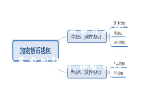 思考一个符合大众用户搜索需求并且的

 数字货币钱包骗局案例解析：保护自己免受网络欺诈的方法