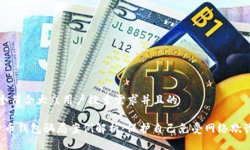 思考一个符合大众用户搜索需求并且的

 数字货币钱包骗局案例解析：保护自己免受网络欺诈的方法