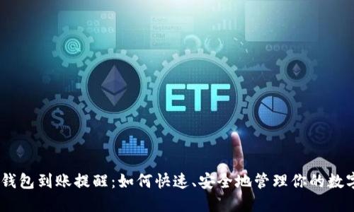 USDT钱包到账提醒：如何快速、安全地管理你的数字资产