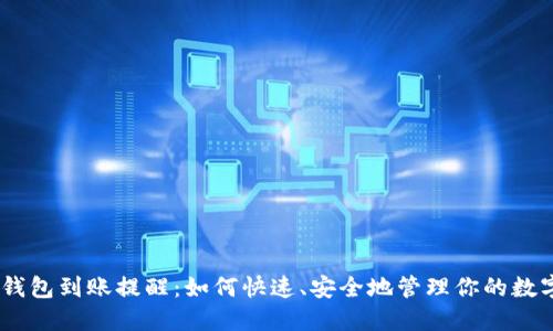 USDT钱包到账提醒：如何快速、安全地管理你的数字资产