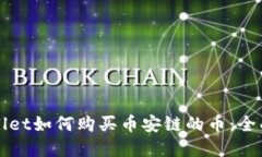 tpWallet如何购买币安链的币：全面指南