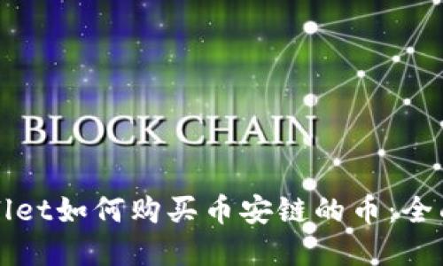 tpWallet如何购买币安链的币：全面指南