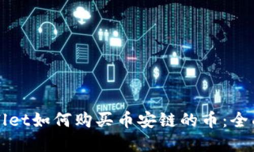 tpWallet如何购买币安链的币：全面指南