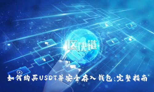 如何购买USDT并安全存入钱包：完整指南
