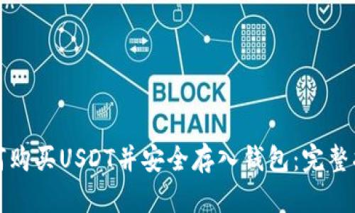 如何购买USDT并安全存入钱包：完整指南