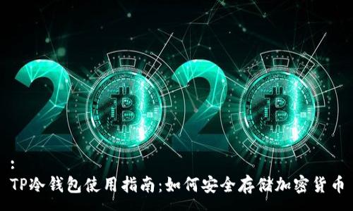 :
TP冷钱包使用指南：如何安全存储加密货币