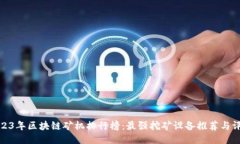 2023年区块链矿机排行榜：最强挖矿设备推荐与评