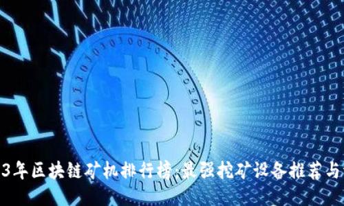2023年区块链矿机排行榜：最强挖矿设备推荐与评测
