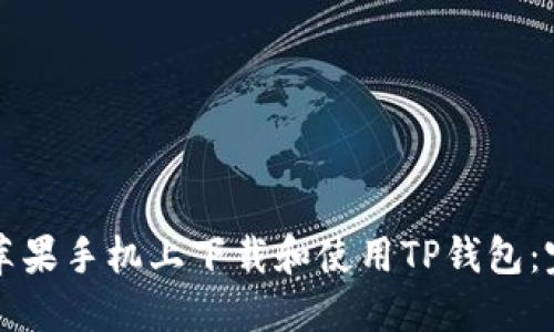 如何在苹果手机上下载和使用TP钱包：完整指南