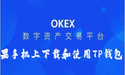 如何在苹果手机上下载和使用TP钱包：完整指南