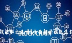 tpWallet的钱能取出来吗？全