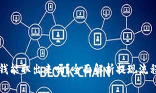tpWallet的钱能取出来吗？全面解析提现流程与注意事项