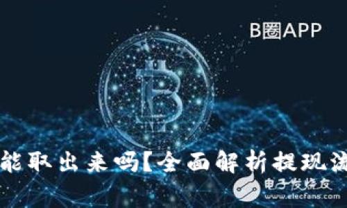 tpWallet的钱能取出来吗？全面解析提现流程与注意事项