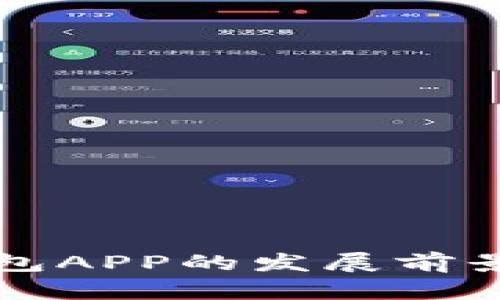 2024年Token钱包APP的发展前景分析与市场机遇