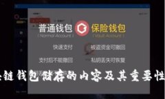 区块链钱包储存的内容及