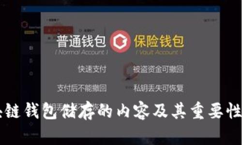 区块链钱包储存的内容及其重要性分析