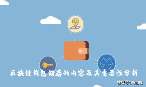 区块链钱包储存的内容及其重要性分析