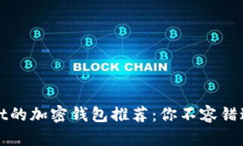 类似tpWallet的加密钱包推荐：你不容错过的五款选择
