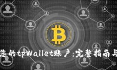 如何有效激活您的tpWallet账户：完整指南与常见问