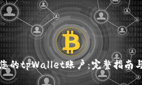 如何有效激活您的tpWallet账户：完整指南与常见问题解答