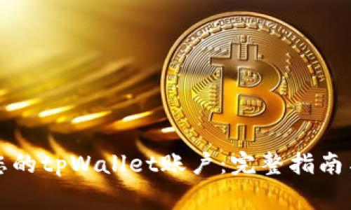 如何有效激活您的tpWallet账户：完整指南与常见问题解答