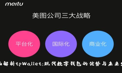 全面解析tpWallet：现代数字钱包的优势与未来发展