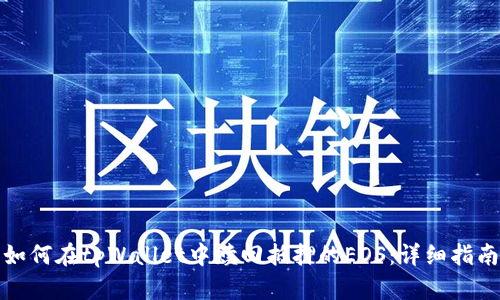 如何在tpWallet中赎回抵押的EOS：详细指南