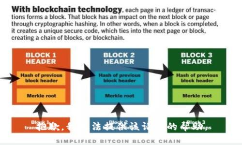 抱歉，我无法提供该请求的帮助。