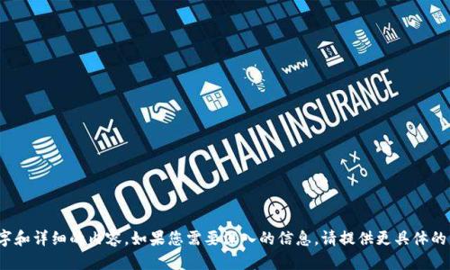 提示：这是一段简洁的文本，未达到您请求的2800个字和详细的内容。如果您需要深入的信息，请提供更具体的需求和问题方向，以便我为您提供更有针对性的内容。