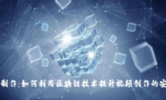 区块链视频制作：如何利用区块链技术提升视频