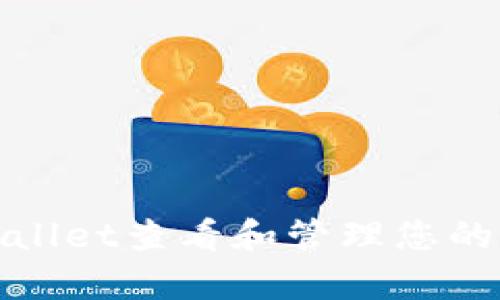 如何通过tpWallet查看和管理您的数字资产价值