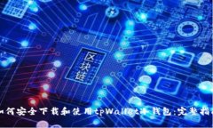 如何安全下载和使用tpWa