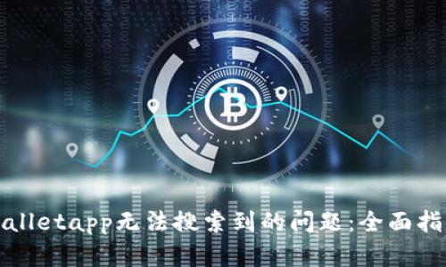 如何解决tpWalletapp无法搜索到的问题：全面指南与解决方案