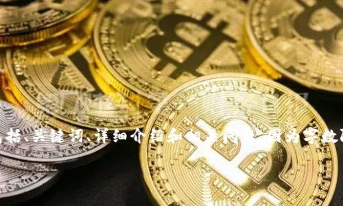 注意： 根据您的请求，我将提供一个关于“leo钱包”的内容结构，包括、关键词、详细介绍和相关问题。因为字数限制，我会给出框架和部分内容示例。可以根据这个框架进行扩展。

全面解析leo钱包：安全、高效的数字资产管理工具