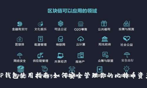 TP钱包使用指南：如何安全管理你的比特币资产