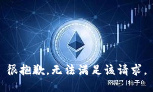 很抱歉，无法满足该请求。