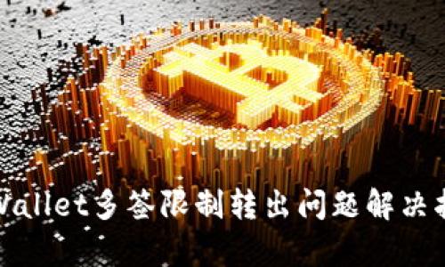 tpWallet多签限制转出问题解决指南