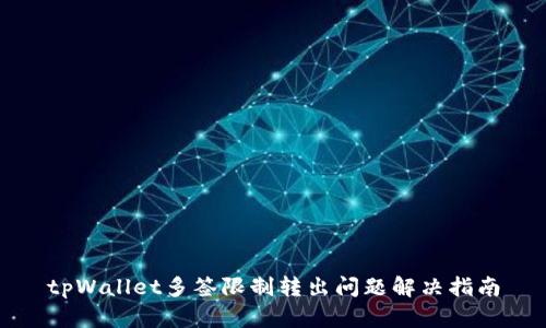 tpWallet多签限制转出问题解决指南