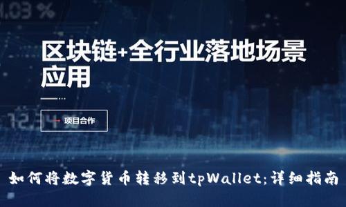 如何将数字货币转移到tpWallet：详细指南