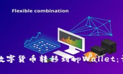 如何将数字货币转移到tpWallet：详细指南