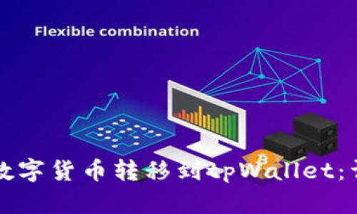 如何将数字货币转移到tpWallet：详细指南