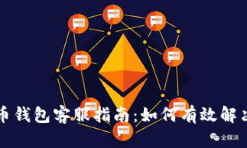 狗狗币钱包客服指南：如何有效解决问题